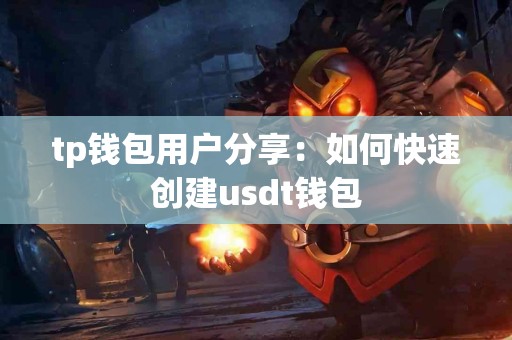 tp钱包用户分享：如何快速创建usdt钱包