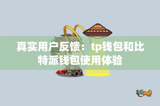 真实用户反馈：tp钱包和比特派钱包使用体验