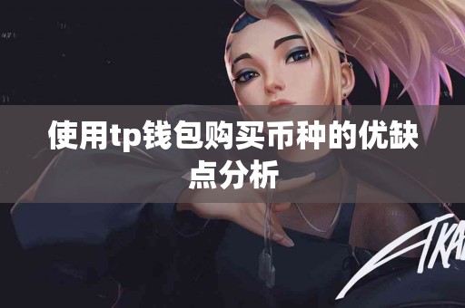 使用tp钱包购买币种的优缺点分析