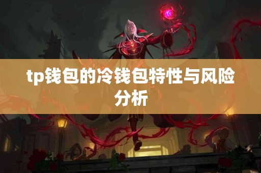 tp钱包的冷钱包特性与风险分析
