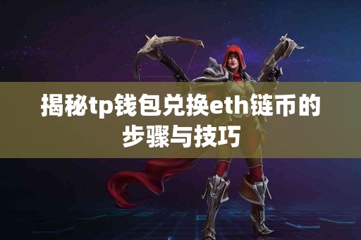 揭秘tp钱包兑换eth链币的步骤与技巧