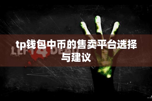 tp钱包中币的售卖平台选择与建议