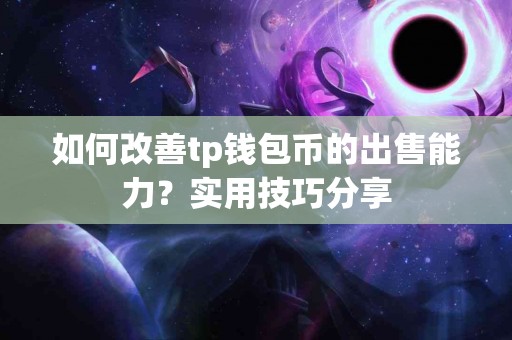 如何改善tp钱包币的出售能力？实用技巧分享