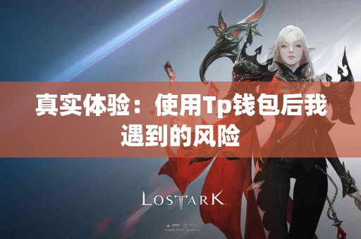 真实体验：使用Tp钱包后我遇到的风险
