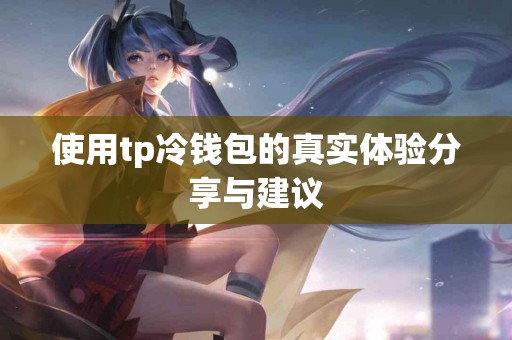 使用tp冷钱包的真实体验分享与建议