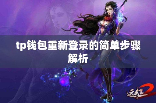 tp钱包重新登录的简单步骤解析