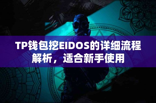 TP钱包挖EIDOS的详细流程解析，适合新手使用