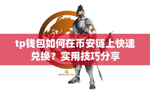 tp钱包如何在币安链上快速兑换？实用技巧分享