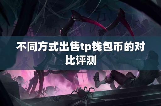 不同方式出售tp钱包币的对比评测