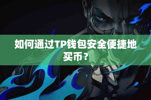如何通过TP钱包安全便捷地买币？