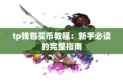 tp钱包买币教程：新手必读的完整指南