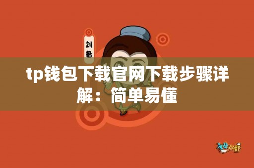 tp钱包下载官网下载步骤详解：简单易懂