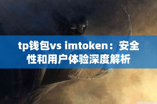 tp钱包vs imtoken：安全性和用户体验深度解析