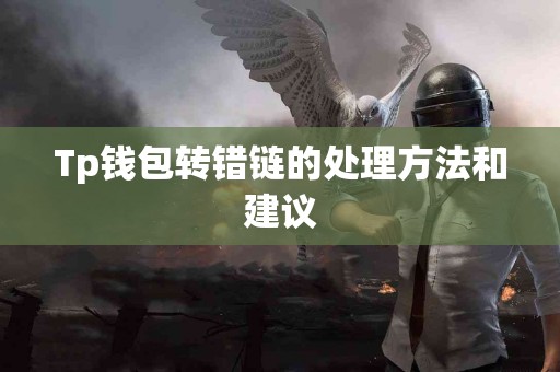 Tp钱包转错链的处理方法和建议