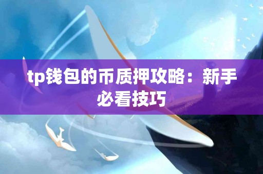 tp钱包的币质押攻略：新手必看技巧