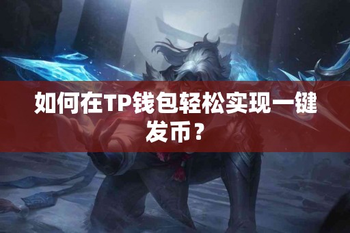 如何在TP钱包轻松实现一键发币？