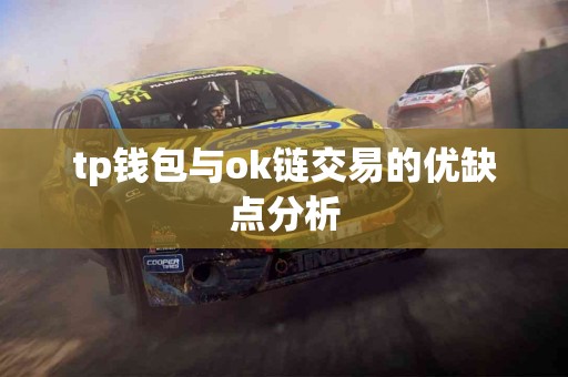 tp钱包与ok链交易的优缺点分析