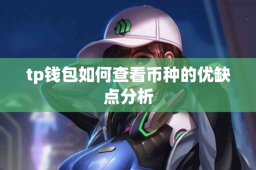 tp钱包如何查看币种的优缺点分析