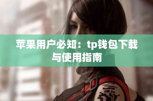 苹果用户必知：tp钱包下载与使用指南