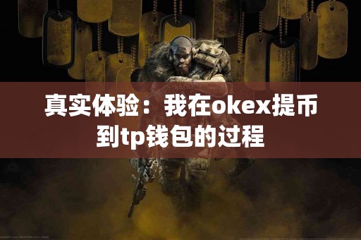 真实体验：我在okex提币到tp钱包的过程