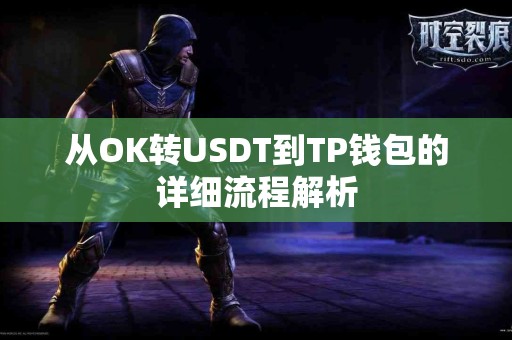 从OK转USDT到TP钱包的详细流程解析