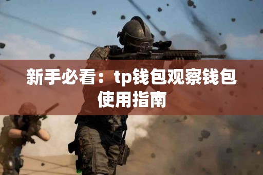 新手必看：tp钱包观察钱包使用指南