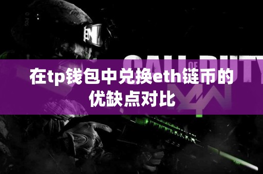 在tp钱包中兑换eth链币的优缺点对比