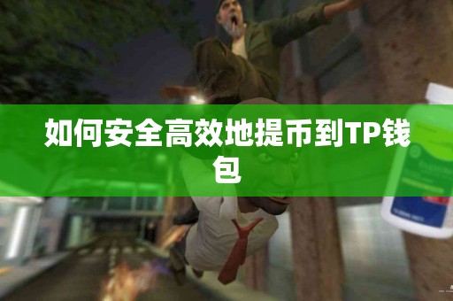 如何安全高效地提币到TP钱包