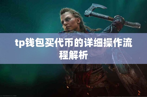 tp钱包买代币的详细操作流程解析
