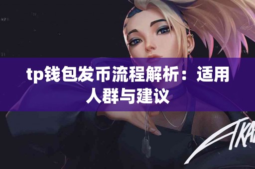 tp钱包发币流程解析：适用人群与建议