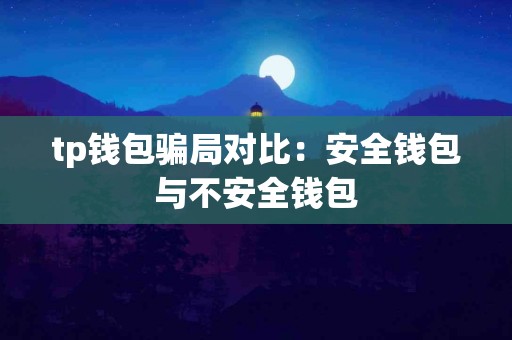 tp钱包骗局对比：安全钱包与不安全钱包