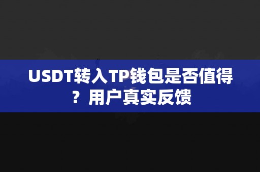USDT转入TP钱包是否值得？用户真实反馈