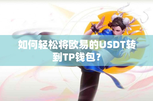 如何轻松将欧易的USDT转到TP钱包？