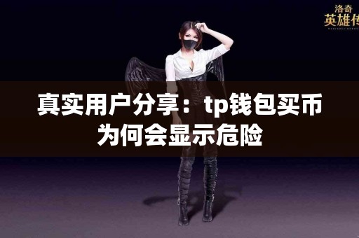 真实用户分享：tp钱包买币为何会显示危险