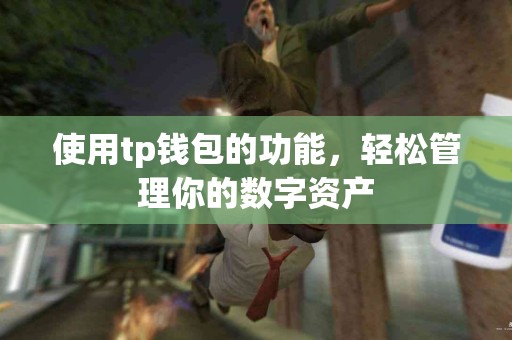 使用tp钱包的功能，轻松管理你的数字资产