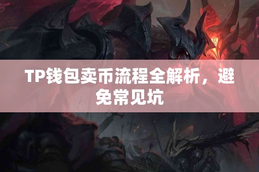 TP钱包卖币流程全解析，避免常见坑