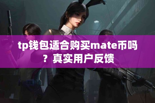 tp钱包适合购买mate币吗？真实用户反馈