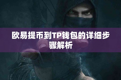 欧易提币到TP钱包的详细步骤解析