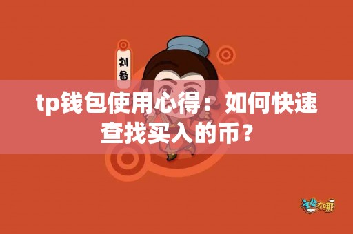 tp钱包使用心得：如何快速查找买入的币？
