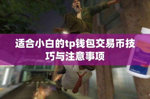 适合小白的tp钱包交易币技巧与注意事项