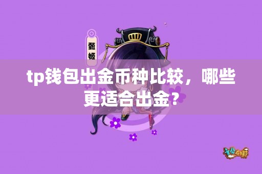 tp钱包出金币种比较，哪些更适合出金？