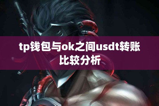 tp钱包与ok之间usdt转账比较分析