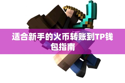 适合新手的火币转账到TP钱包指南