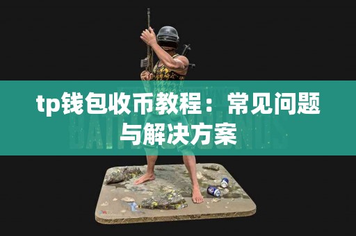 tp钱包收币教程：常见问题与解决方案