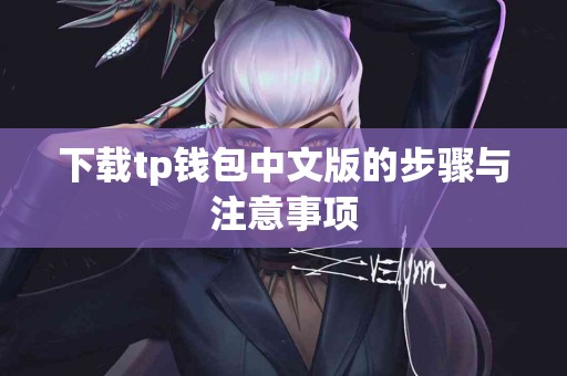 下载tp钱包中文版的步骤与注意事项
