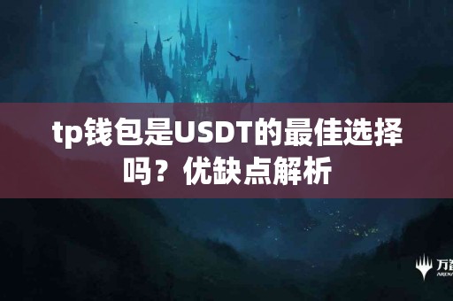 tp钱包是USDT的最佳选择吗？优缺点解析