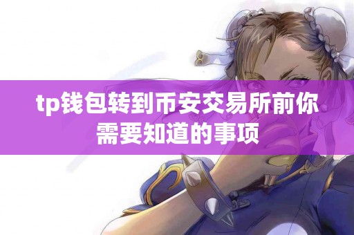 tp钱包转到币安交易所前你需要知道的事项