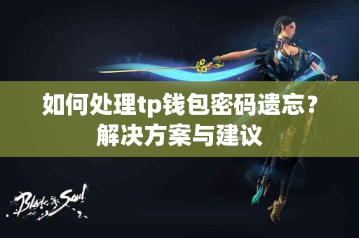 如何处理tp钱包密码遗忘？解决方案与建议