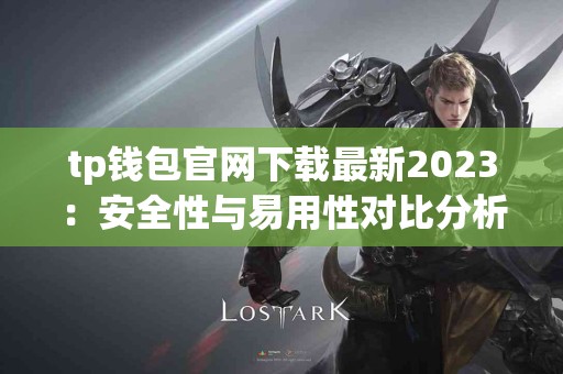 tp钱包官网下载最新2023：安全性与易用性对比分析