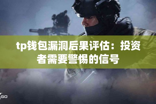 tp钱包漏洞后果评估：投资者需要警惕的信号